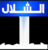 Al Shallal TV.png